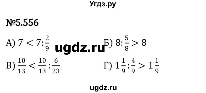 ГДЗ (Решебник 2023) по математике 5 класс Виленкин Н.Я. / §5 / упражнение / 5.556