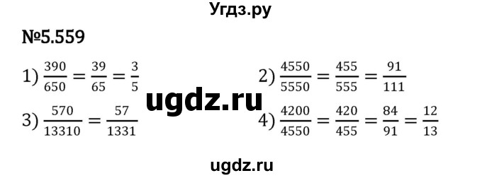 ГДЗ (Решебник 2023) по математике 5 класс Виленкин Н.Я. / §5 / упражнение / 5.559