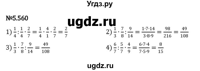 ГДЗ (Решебник 2023) по математике 5 класс Виленкин Н.Я. / §5 / упражнение / 5.560