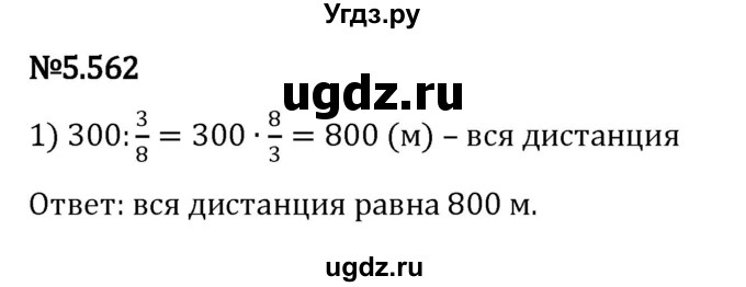 ГДЗ (Решебник 2023) по математике 5 класс Виленкин Н.Я. / §5 / упражнение / 5.562