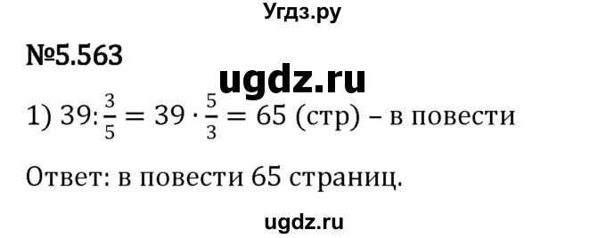 ГДЗ (Решебник 2023) по математике 5 класс Виленкин Н.Я. / §5 / упражнение / 5.563