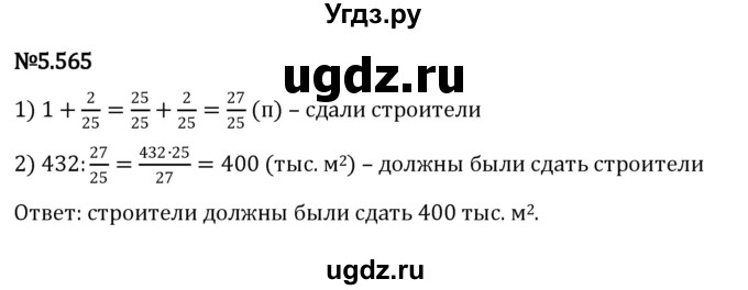 ГДЗ (Решебник 2023) по математике 5 класс Виленкин Н.Я. / §5 / упражнение / 5.565