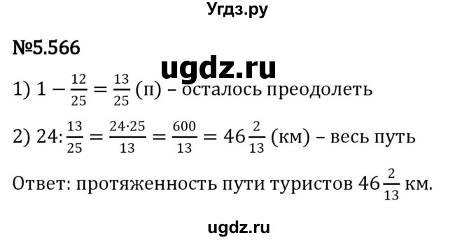 ГДЗ (Решебник 2023) по математике 5 класс Виленкин Н.Я. / §5 / упражнение / 5.566