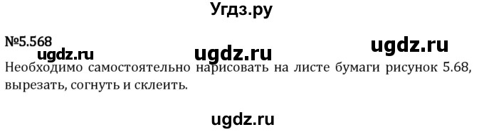 ГДЗ (Решебник 2023) по математике 5 класс Виленкин Н.Я. / §5 / упражнение / 5.568