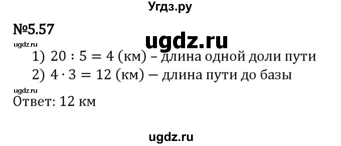 ГДЗ (Решебник 2023) по математике 5 класс Виленкин Н.Я. / §5 / упражнение / 5.57