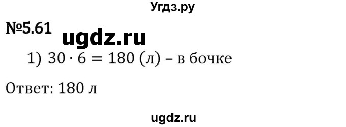 ГДЗ (Решебник 2023) по математике 5 класс Виленкин Н.Я. / §5 / упражнение / 5.61