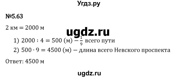 ГДЗ (Решебник 2023) по математике 5 класс Виленкин Н.Я. / §5 / упражнение / 5.63