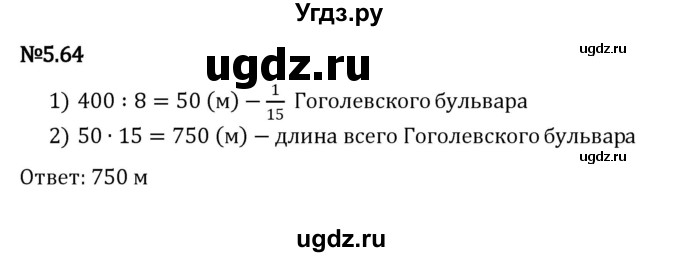 ГДЗ (Решебник 2023) по математике 5 класс Виленкин Н.Я. / §5 / упражнение / 5.64