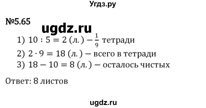 ГДЗ (Решебник 2023) по математике 5 класс Виленкин Н.Я. / §5 / упражнение / 5.65