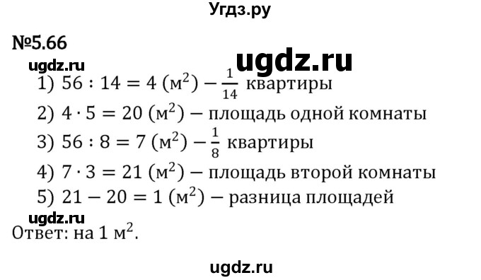 ГДЗ (Решебник 2023) по математике 5 класс Виленкин Н.Я. / §5 / упражнение / 5.66