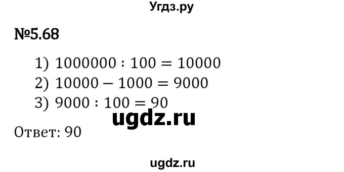 ГДЗ (Решебник 2023) по математике 5 класс Виленкин Н.Я. / §5 / упражнение / 5.68