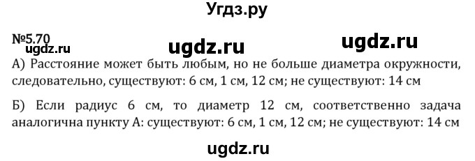 ГДЗ (Решебник 2023) по математике 5 класс Виленкин Н.Я. / §5 / упражнение / 5.70