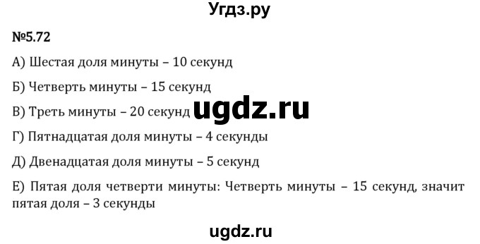 ГДЗ (Решебник 2023) по математике 5 класс Виленкин Н.Я. / §5 / упражнение / 5.72