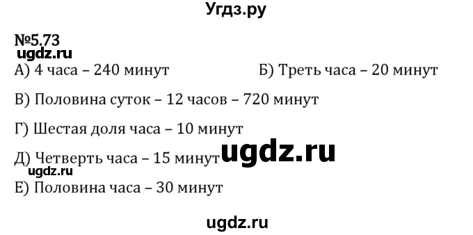 ГДЗ (Решебник 2023) по математике 5 класс Виленкин Н.Я. / §5 / упражнение / 5.73