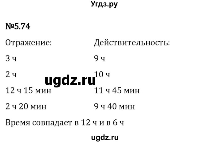 ГДЗ (Решебник 2023) по математике 5 класс Виленкин Н.Я. / §5 / упражнение / 5.74