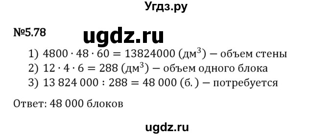 ГДЗ (Решебник 2023) по математике 5 класс Виленкин Н.Я. / §5 / упражнение / 5.78