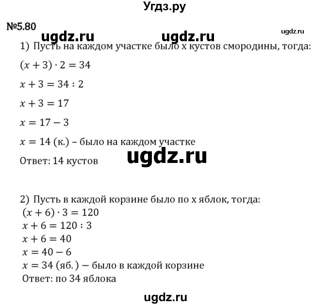 ГДЗ (Решебник 2023) по математике 5 класс Виленкин Н.Я. / §5 / упражнение / 5.80