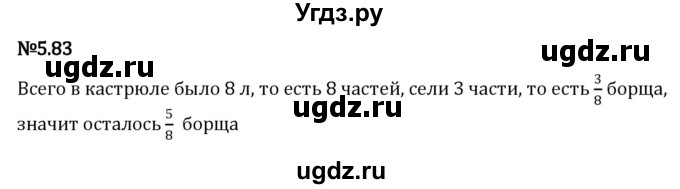 ГДЗ (Решебник 2023) по математике 5 класс Виленкин Н.Я. / §5 / упражнение / 5.83