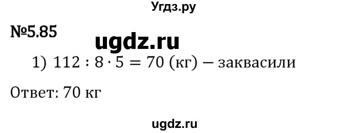 ГДЗ (Решебник 2023) по математике 5 класс Виленкин Н.Я. / §5 / упражнение / 5.85