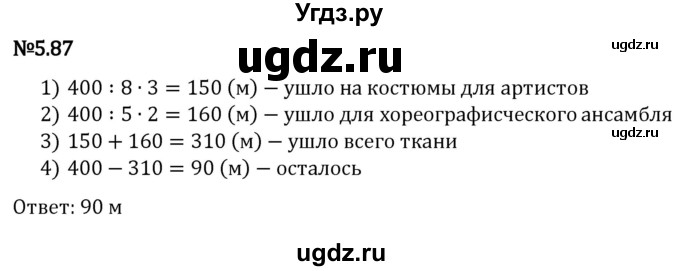 ГДЗ (Решебник 2023) по математике 5 класс Виленкин Н.Я. / §5 / упражнение / 5.87