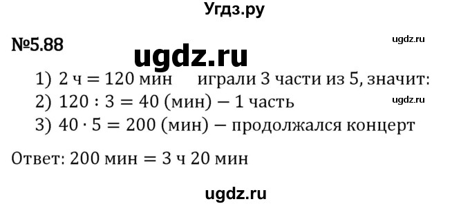 ГДЗ (Решебник 2023) по математике 5 класс Виленкин Н.Я. / §5 / упражнение / 5.88