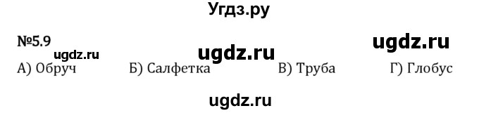 ГДЗ (Решебник 2023) по математике 5 класс Виленкин Н.Я. / §5 / упражнение / 5.9