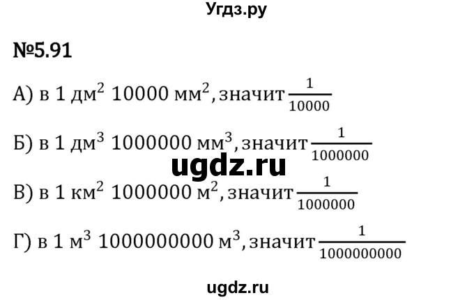 ГДЗ (Решебник 2023) по математике 5 класс Виленкин Н.Я. / §5 / упражнение / 5.91