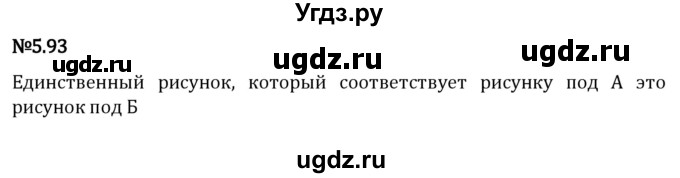 ГДЗ (Решебник 2023) по математике 5 класс Виленкин Н.Я. / §5 / упражнение / 5.93