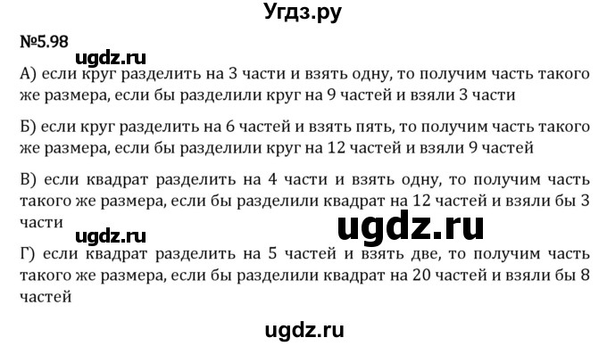 ГДЗ (Решебник 2023) по математике 5 класс Виленкин Н.Я. / §5 / упражнение / 5.98