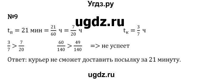 ГДЗ (Решебник 2023) по математике 5 класс Виленкин Н.Я. / §5 / применяем математику / 9