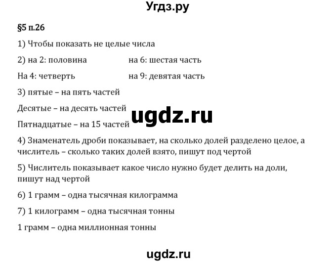 ГДЗ (Решебник 2023) по математике 5 класс Виленкин Н.Я. / §5 / вопросы после теории / п. 26