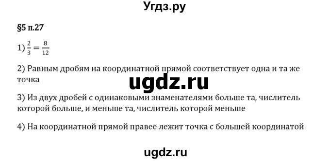 ГДЗ (Решебник 2023) по математике 5 класс Виленкин Н.Я. / §5 / вопросы после теории / п. 27