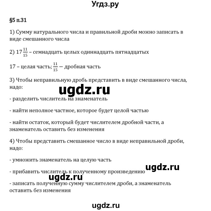 ГДЗ (Решебник 2023) по математике 5 класс Виленкин Н.Я. / §5 / вопросы после теории / п. 31