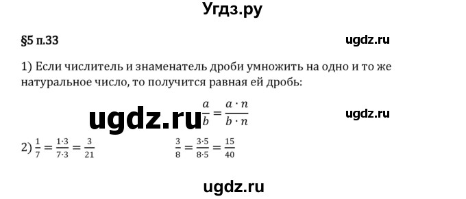 ГДЗ (Решебник 2023) по математике 5 класс Виленкин Н.Я. / §5 / вопросы после теории / п. 33