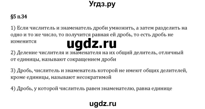 ГДЗ (Решебник 2023) по математике 5 класс Виленкин Н.Я. / §5 / вопросы после теории / п. 34