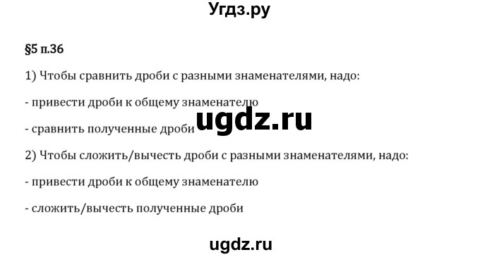 ГДЗ (Решебник 2023) по математике 5 класс Виленкин Н.Я. / §5 / вопросы после теории / п. 36