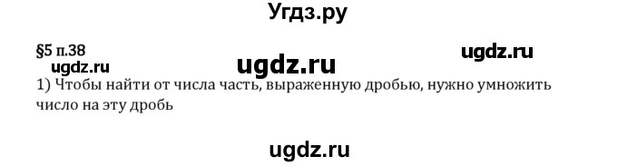 ГДЗ (Решебник 2023) по математике 5 класс Виленкин Н.Я. / §5 / вопросы после теории / п. 38