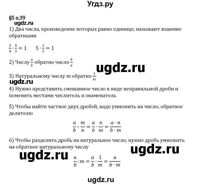 ГДЗ (Решебник 2023) по математике 5 класс Виленкин Н.Я. / §5 / вопросы после теории / п. 39