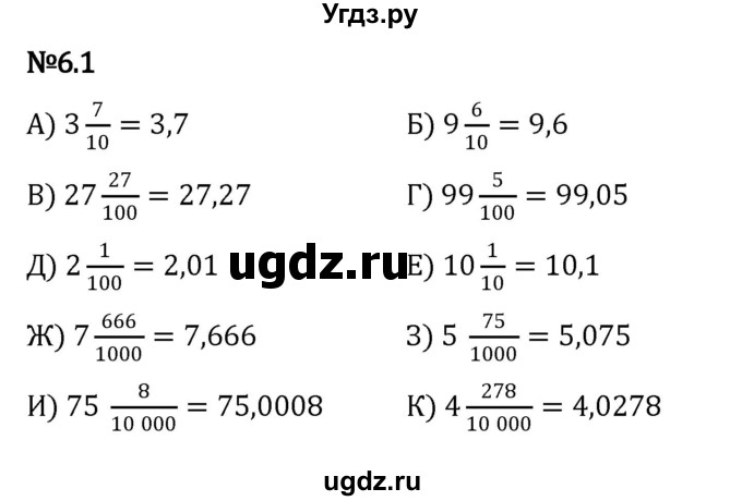 ГДЗ (Решебник 2023) по математике 5 класс Виленкин Н.Я. / §6 / упражнение / 6.1