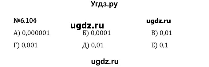 ГДЗ (Решебник 2023) по математике 5 класс Виленкин Н.Я. / §6 / упражнение / 6.104