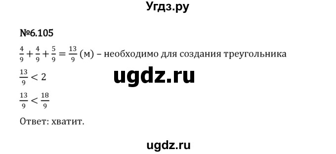 ГДЗ (Решебник 2023) по математике 5 класс Виленкин Н.Я. / §6 / упражнение / 6.105