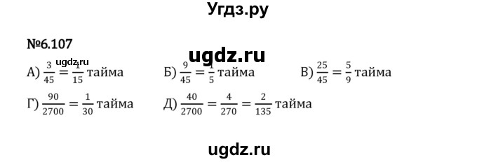 ГДЗ (Решебник 2023) по математике 5 класс Виленкин Н.Я. / §6 / упражнение / 6.107