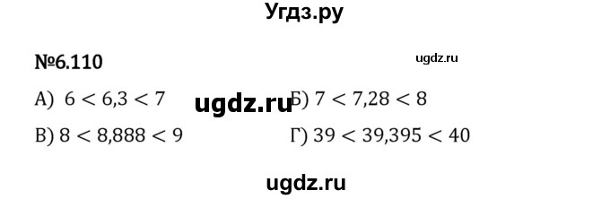 ГДЗ (Решебник 2023) по математике 5 класс Виленкин Н.Я. / §6 / упражнение / 6.110