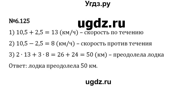 ГДЗ (Решебник 2023) по математике 5 класс Виленкин Н.Я. / §6 / упражнение / 6.125