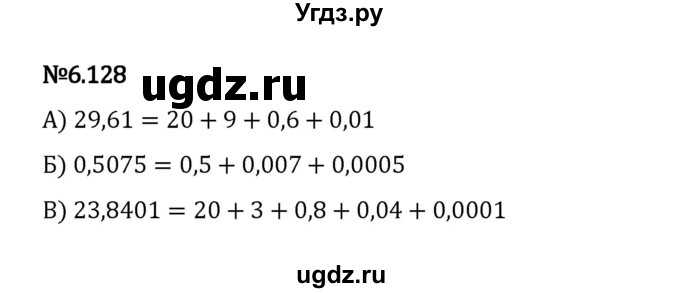 ГДЗ (Решебник 2023) по математике 5 класс Виленкин Н.Я. / §6 / упражнение / 6.128