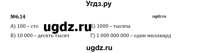 ГДЗ (Решебник 2023) по математике 5 класс Виленкин Н.Я. / §6 / упражнение / 6.14