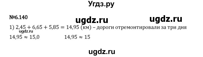 ГДЗ (Решебник 2023) по математике 5 класс Виленкин Н.Я. / §6 / упражнение / 6.140