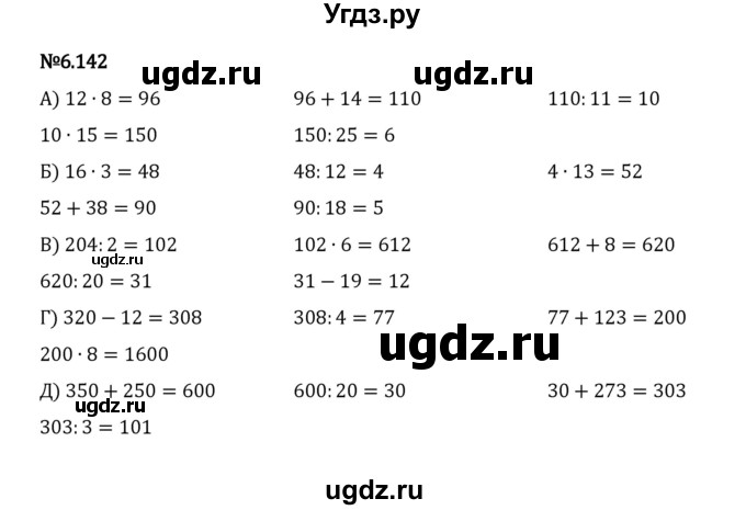 ГДЗ (Решебник 2023) по математике 5 класс Виленкин Н.Я. / §6 / упражнение / 6.142