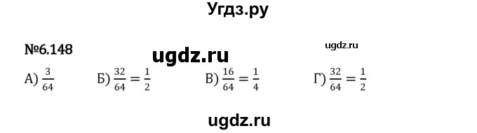 ГДЗ (Решебник 2023) по математике 5 класс Виленкин Н.Я. / §6 / упражнение / 6.148