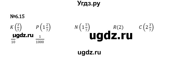 ГДЗ (Решебник 2023) по математике 5 класс Виленкин Н.Я. / §6 / упражнение / 6.15